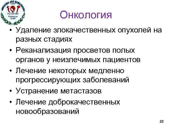 1897 ПСПб. ГМУ Кафедра ФМИ Онкология • Удаление злокачественных опухолей на разных стадиях •