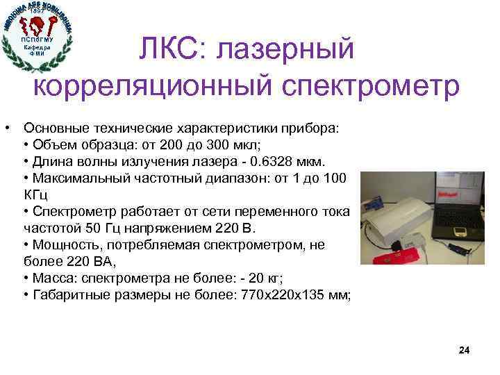 1897 ЛКС: лазерный корреляционный спектрометр ПСПб. ГМУ Кафедра ФМИ • Основные технические характеристики прибора: