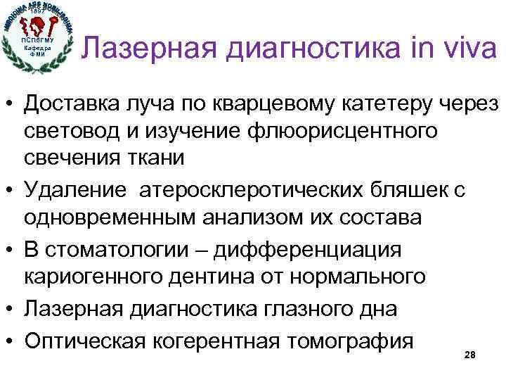 1897 ПСПб. ГМУ Кафедра ФМИ Лазерная диагностика in viva • Доставка луча по кварцевому
