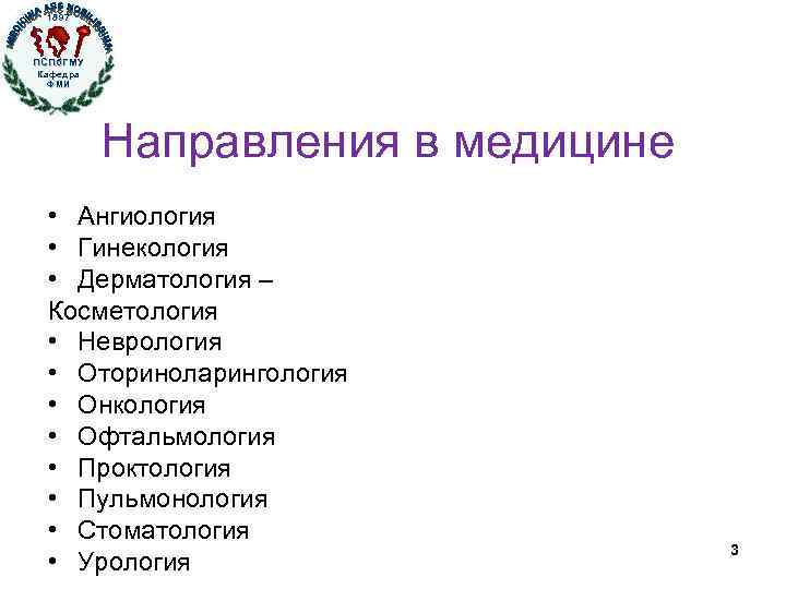 1897 ПСПб. ГМУ Кафедра ФМИ Направления в медицине • Ангиология • Гинекология • Дерматология