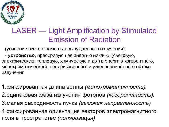 1897 ПСПб. ГМУ Кафедра ФМИ LASER — Light Amplification by Stimulated Emission of Radiation