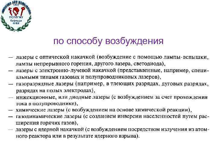 1897 ПСПб. ГМУ Кафедра ФМИ по способу возбуждения 