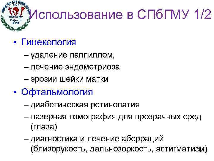 1897 ПСПб. ГМУ Кафедра ФМИ Использование в СПб. ГМУ 1/2 • Гинекология – удаление