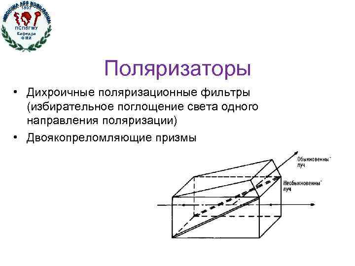 1897 ПСПб. ГМУ Кафедра ФМИ Поляризаторы • Дихроичные поляризационные фильтры (избирательное поглощение света одного