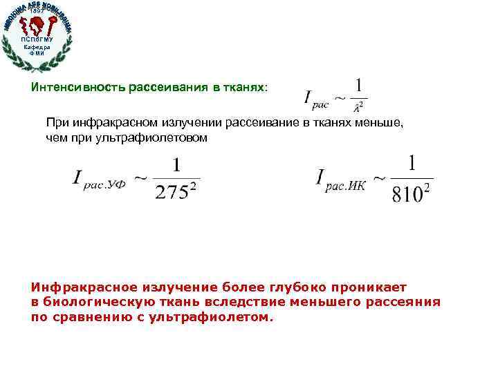 1897 ПСПб. ГМУ Кафедра ФМИ Интенсивность рассеивания в тканях: При инфракрасном излучении рассеивание в