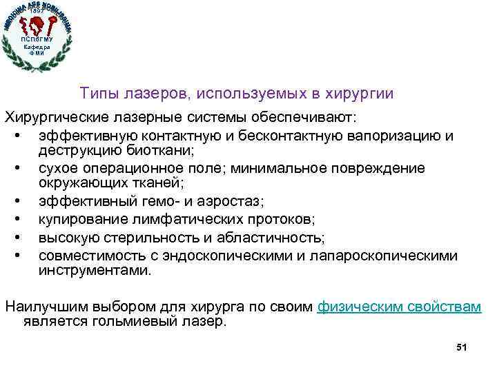 1897 ПСПб. ГМУ Кафедра ФМИ Типы лазеров, используемых в хирургии Хирургические лазерные системы обеспечивают: