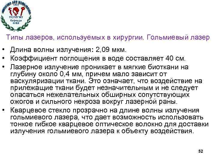 1897 ПСПб. ГМУ Кафедра ФМИ Типы лазеров, используемых в хирургии. Гольмиевый лазер • Длина