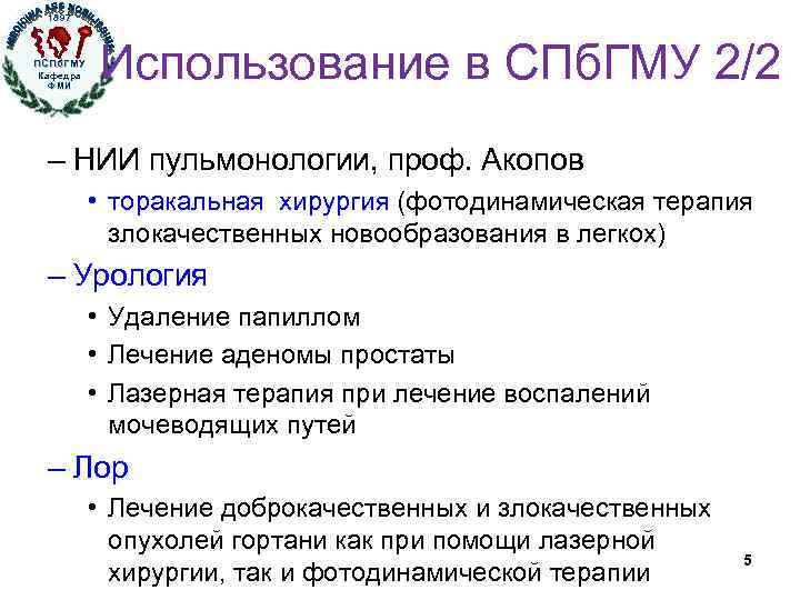 1897 ПСПб. ГМУ Кафедра ФМИ Использование в СПб. ГМУ 2/2 – НИИ пульмонологии, проф.