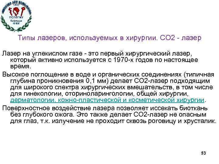 1897 ПСПб. ГМУ Кафедра ФМИ Типы лазеров, используемых в хирургии. СО 2 - лазер
