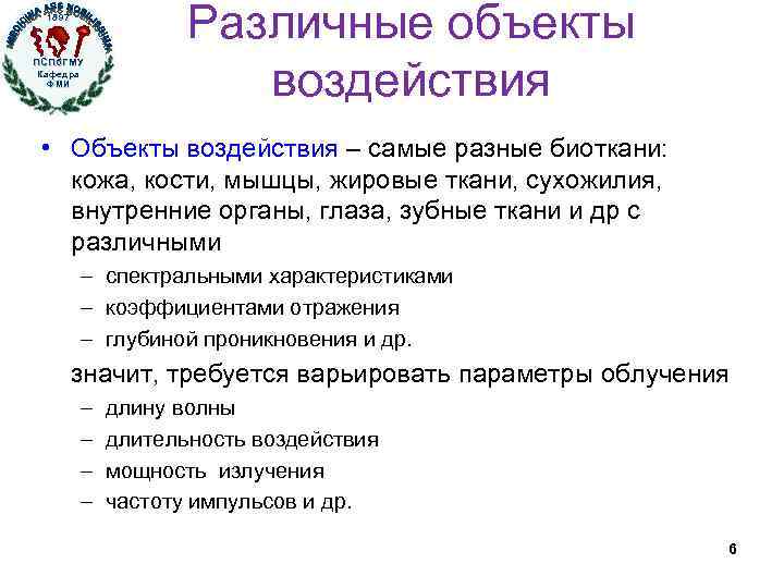 1897 ПСПб. ГМУ Кафедра ФМИ Различные объекты воздействия • Объекты воздействия – самые разные