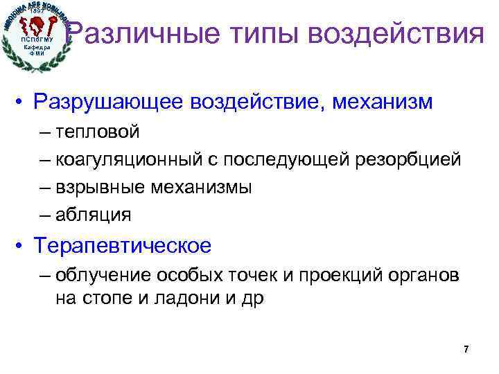 1897 ПСПб. ГМУ Кафедра ФМИ Различные типы воздействия • Разрушающее воздействие, механизм – тепловой