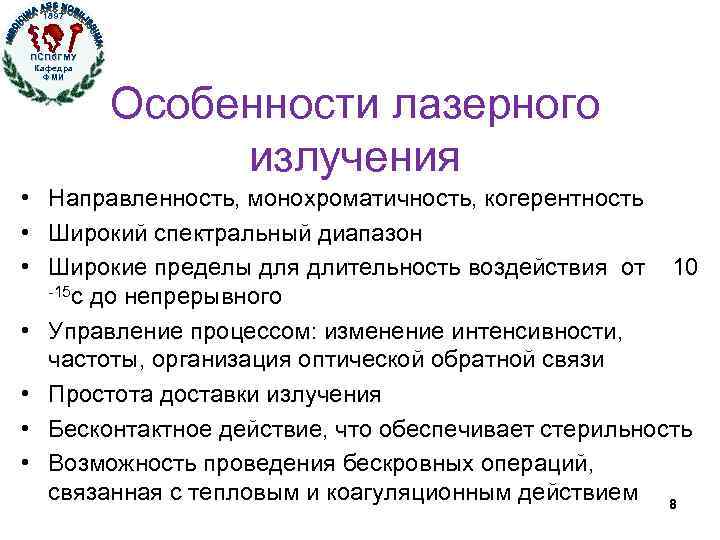 1897 ПСПб. ГМУ Кафедра ФМИ Особенности лазерного излучения • Направленность, монохроматичность, когерентность • Широкий