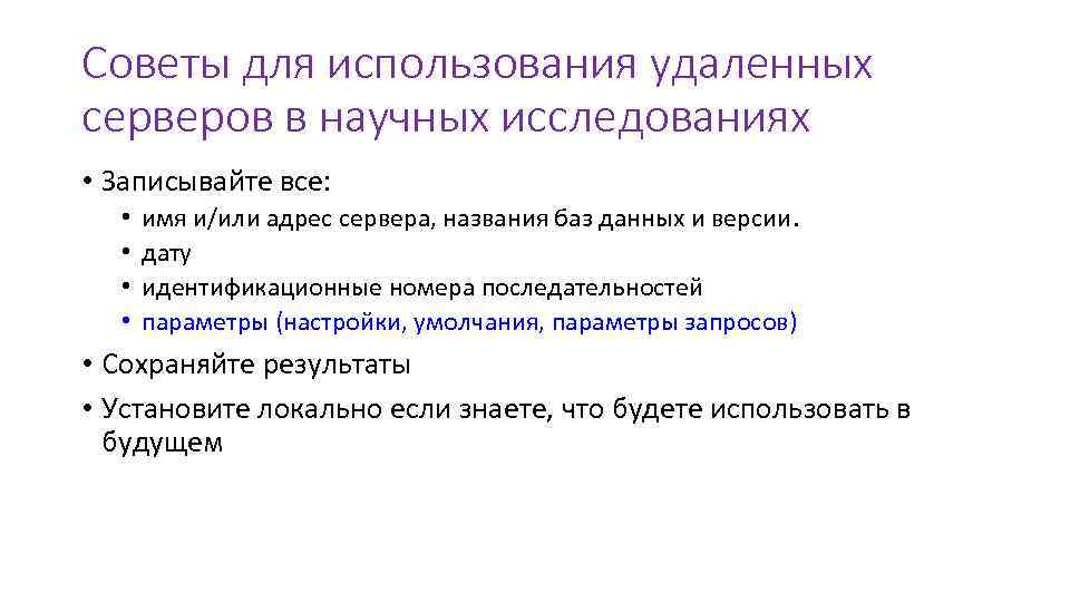 Советы для использования удаленных серверов в научных исследованиях • Записывайте все: • • имя