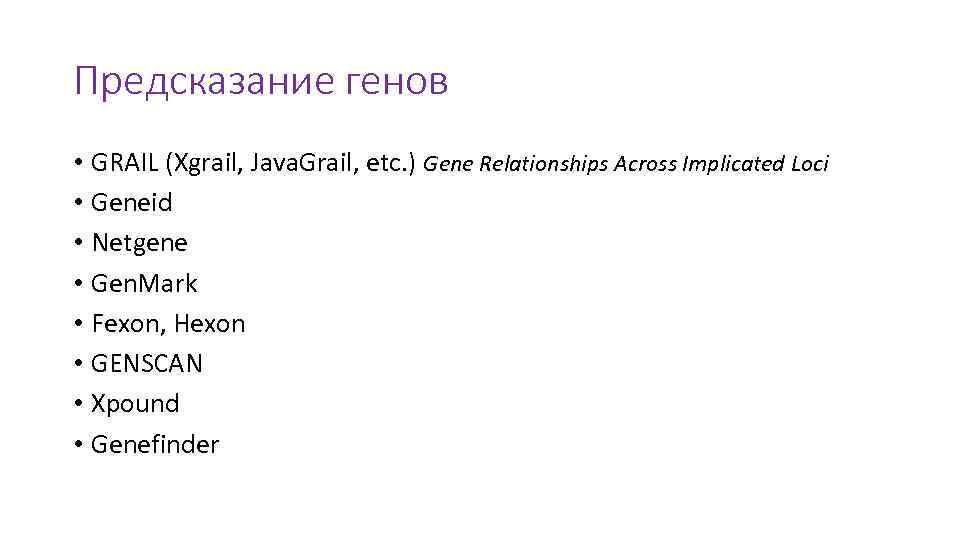 Предсказание генов • GRAIL (Xgrail, Java. Grail, etc. ) Gene Relationships Across Implicated Loci