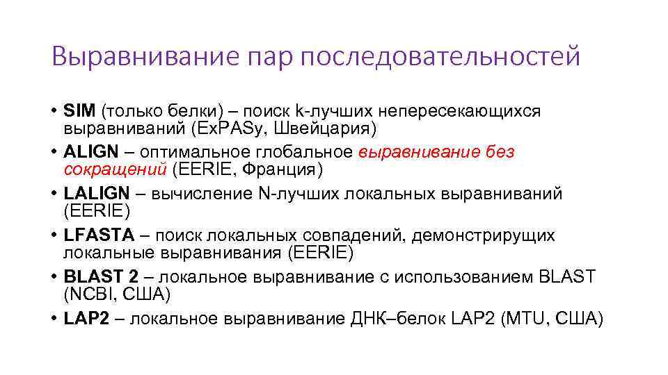 Выравнивание пар последовательностей • SIM (только белки) – поиск k-лучших непересекающихся выравниваний (Ex. PASy,