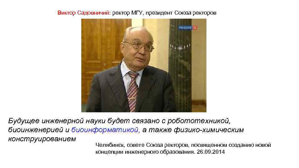 Виктор Садовничий: ректор МГУ, президент Союза ректоров Будущее инженерной науки будет связано с робототехникой,