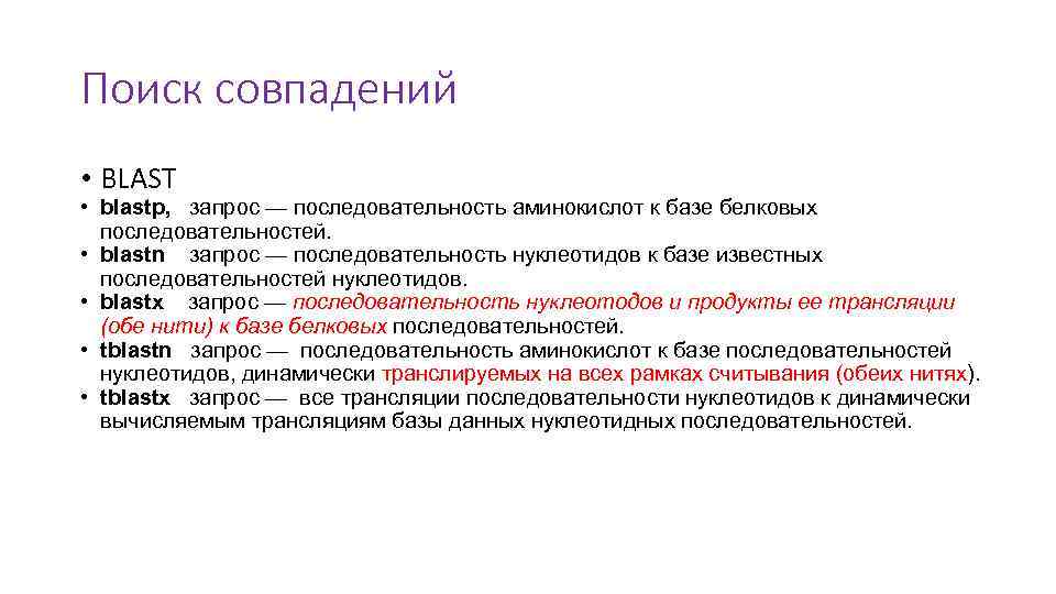 Поиск совпадений • BLAST • blastp, запрос — последовательность аминокислот к базе белковых последовательностей.