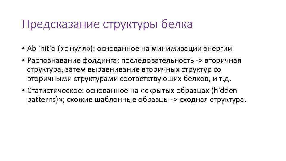 Предсказание структуры белка • Ab initio ( «с нуля» ): основанное на минимизации энергии