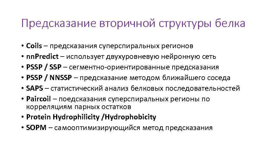 Предсказание вторичной структуры белка • Coils – предсказания суперспиральных регионов • nn. Predict –