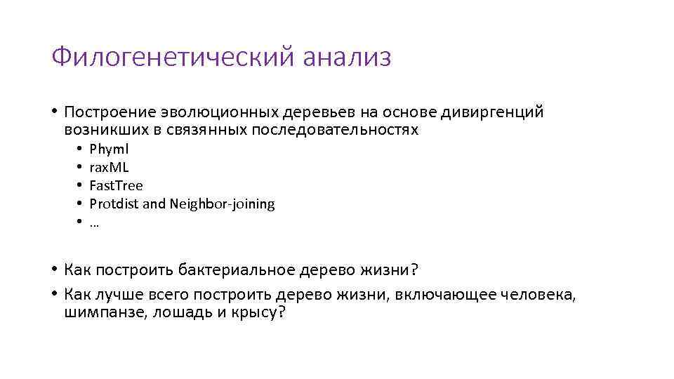 Филогенетический анализ • Построение эволюционных деревьев на основе дивиргенций возникших в связянных последовательностях •