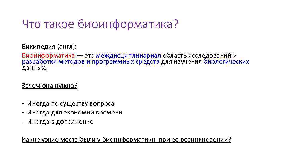 Что такое биоинформатика? Википедия (англ): Биоинформатика — это междисциплинарная область исследований и разработки методов