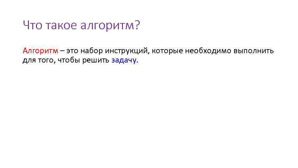 Что такое алгоритм? Алгоритм – это набор инструкций, которые необходимо выполнить для того, чтобы