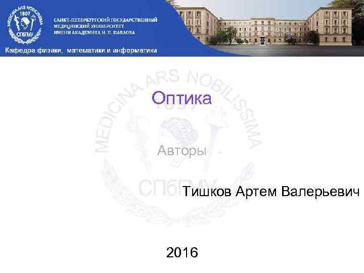 Оптика Авторы Тишков Артем Валерьевич 2016 
