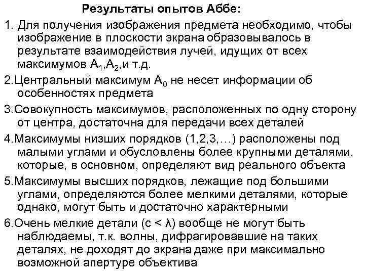  Результаты опытов Аббе: 1. Для получения изображения предмета необходимо, чтобы изображение в плоскости