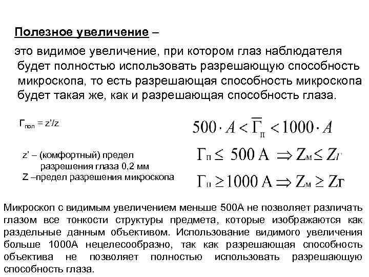 Увеличение предел. Полезное увеличение микроскопа формула. Увеличение, полезное увеличение микроскопа.. Разрешающая способность и увеличение микроскопа. Видимое увеличение микроскопа.