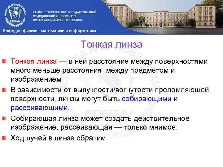 Тонкая линза — в ней расстояние между поверхностями много меньше расстояния между предметом и
