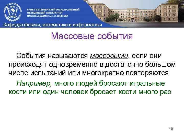 Кафедра физики, математики и информатики Массовые события События называются массовыми, если они происходят одновременно