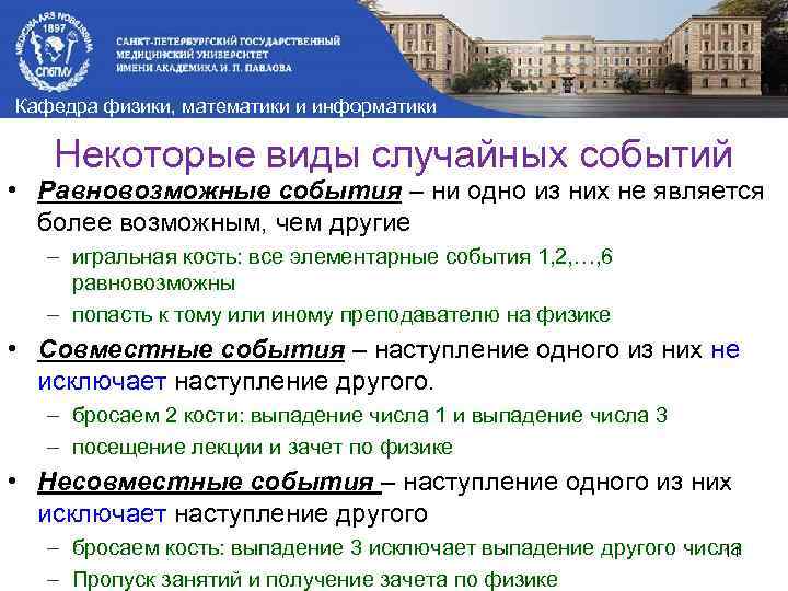 Кафедра физики, математики и информатики Некоторые виды случайных событий • Равновозможные события – ни