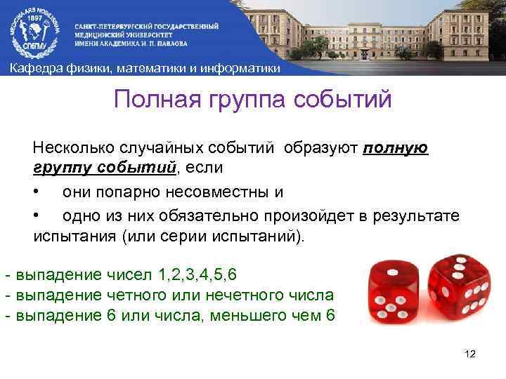 Кафедра физики, математики и информатики Полная группа событий Несколько случайных событий образуют полную группу