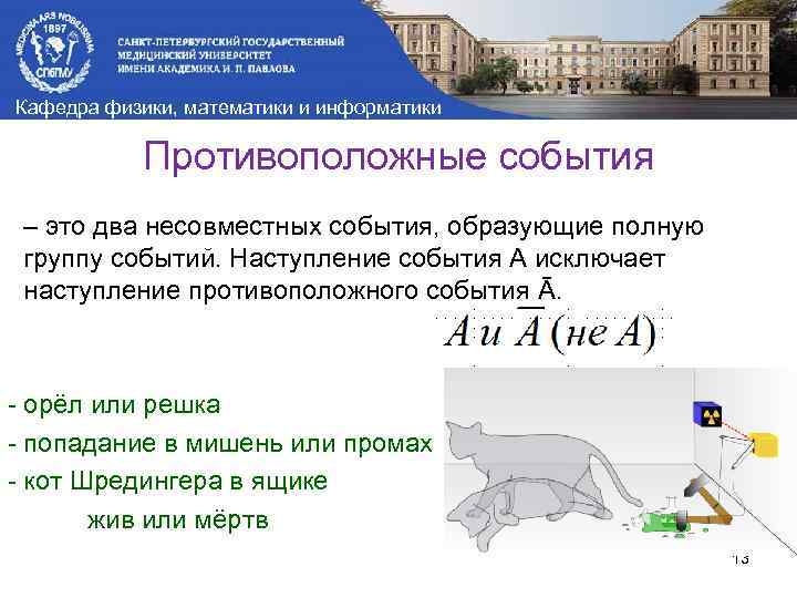Кафедра физики, математики и информатики Противоположные события – это два несовместных события, образующие полную