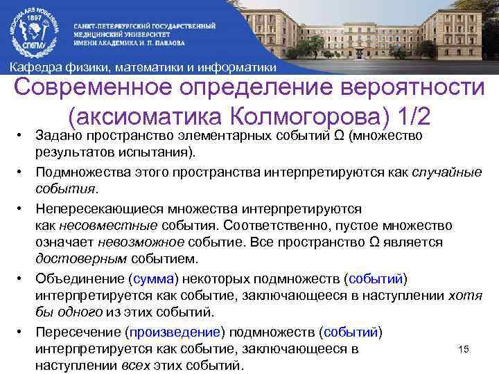Кафедра физики, математики и информатики Современное определение вероятности (аксиоматика Колмогорова) 1/2 • Задано пространство