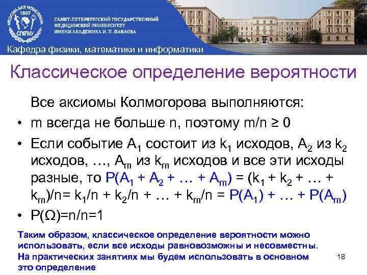 Кафедра физики, математики и информатики Классическое определение вероятности Все аксиомы Колмогорова выполняются: • m