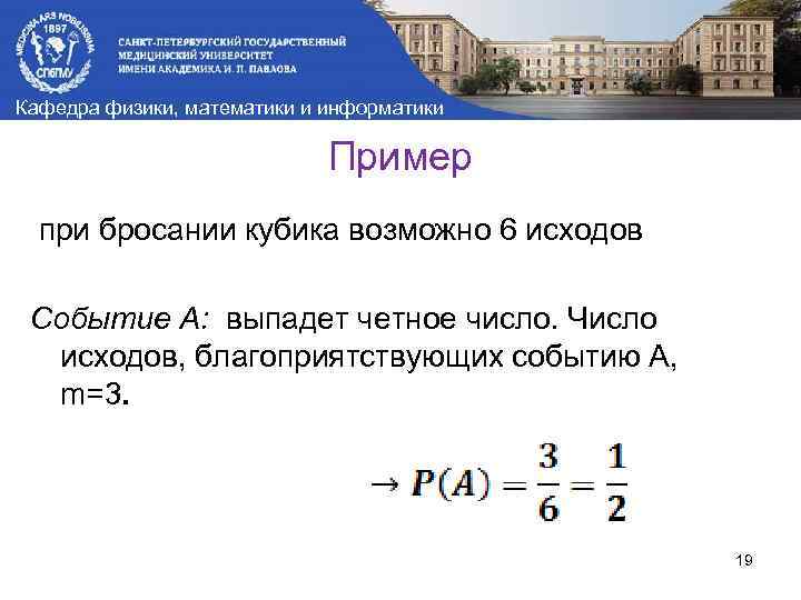Кафедра физики, математики и информатики Пример при бросании кубика возможно 6 исходов Событие А: