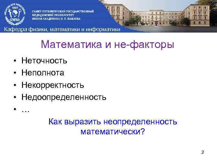 Кафедра физики, математики и информатики Математика и не-факторы • • • Неточность Неполнота Некорректность