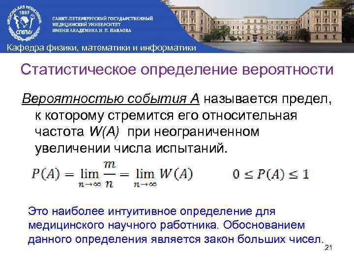 Кафедра физики, математики и информатики Статистическое определение вероятности Вероятностью события A называется предел, к