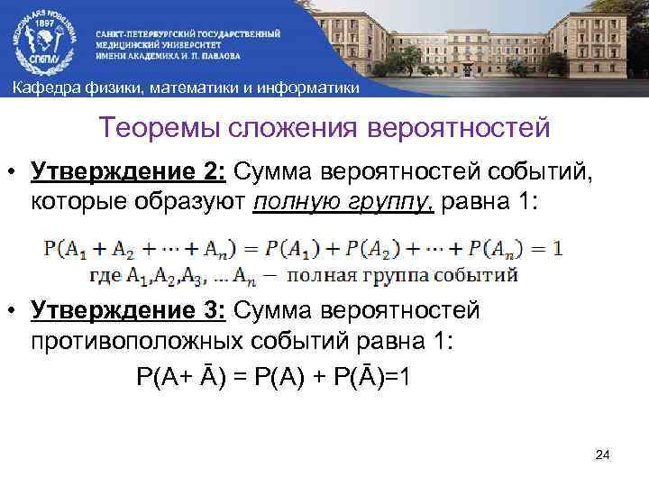 Кафедра физики, математики и информатики Теоремы сложения вероятностей • Утверждение 2: Сумма вероятностей событий,