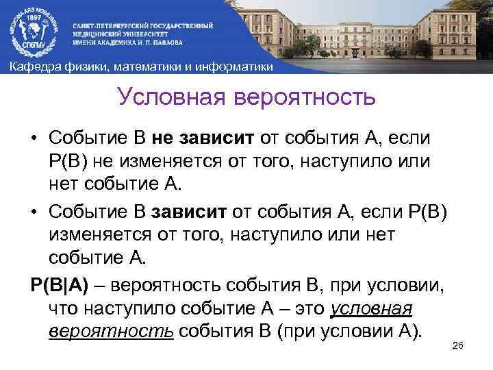 Кафедра физики, математики и информатики Условная вероятность • Событие В не зависит от события