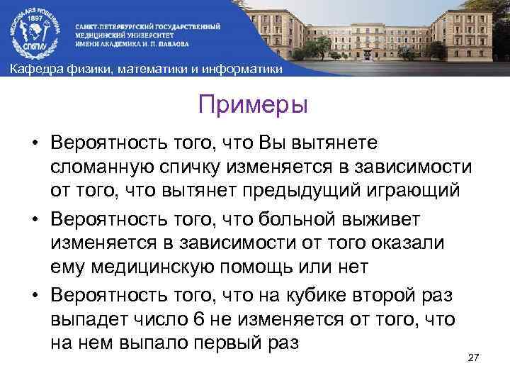 Кафедра физики, математики и информатики Примеры • Вероятность того, что Вы вытянете сломанную спичку