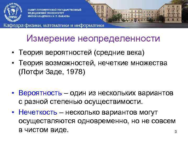 Кафедра физики, математики и информатики Измерение неопределенности • Теория вероятностей (средние века) • Теория