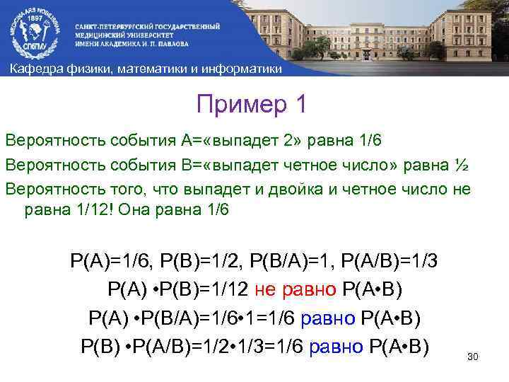 Кафедра физики, математики и информатики Пример 1 Вероятность события A= «выпадет 2» равна 1/6