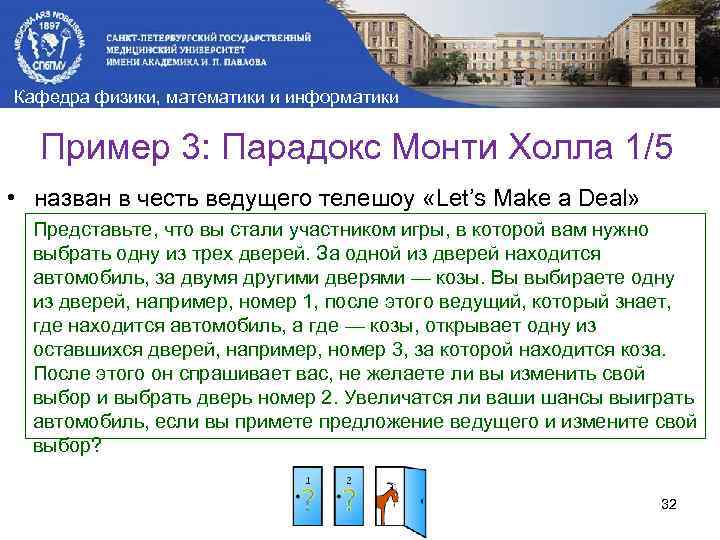 Кафедра физики, математики и информатики Пример 3: Парадокс Монти Холла 1/5 • назван в