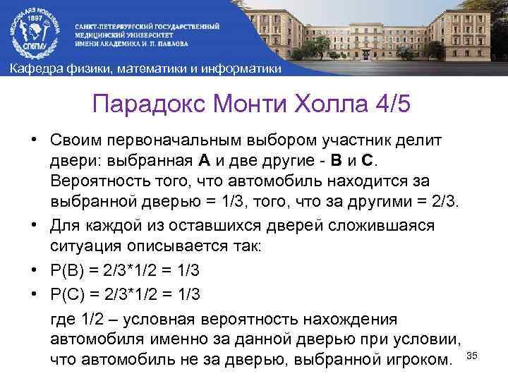 Кафедра физики, математики и информатики Парадокс Монти Холла 4/5 • Своим первоначальным выбором участник