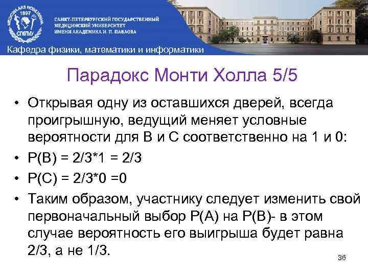 Кафедра физики, математики и информатики Парадокс Монти Холла 5/5 • Открывая одну из оставшихся