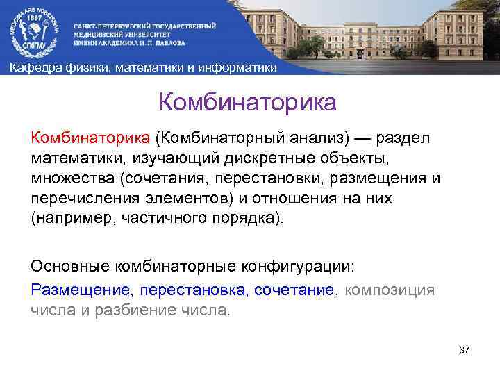 Кафедра физики, математики и информатики Комбинаторика (Комбинаторный анализ) — раздел математики, изучающий дискретные объекты,