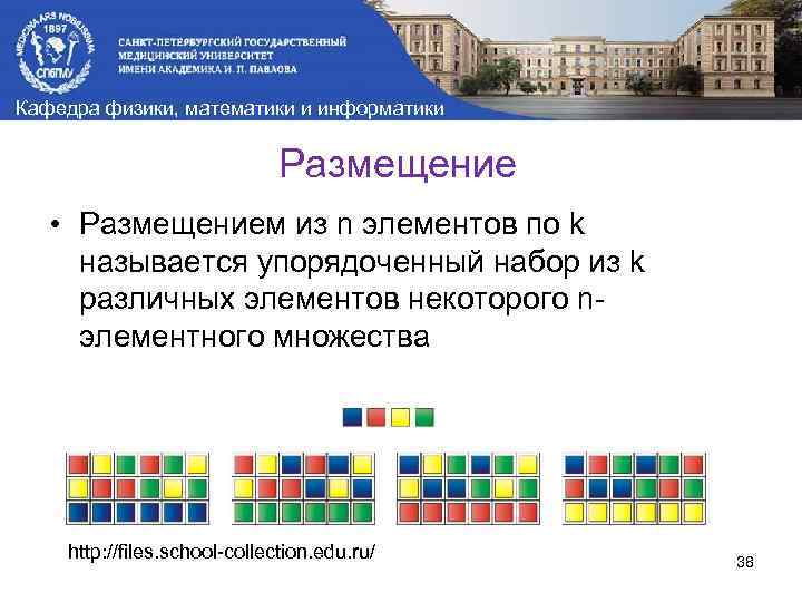 Кафедра физики, математики и информатики Размещение • Размещением из n элементов по k называется