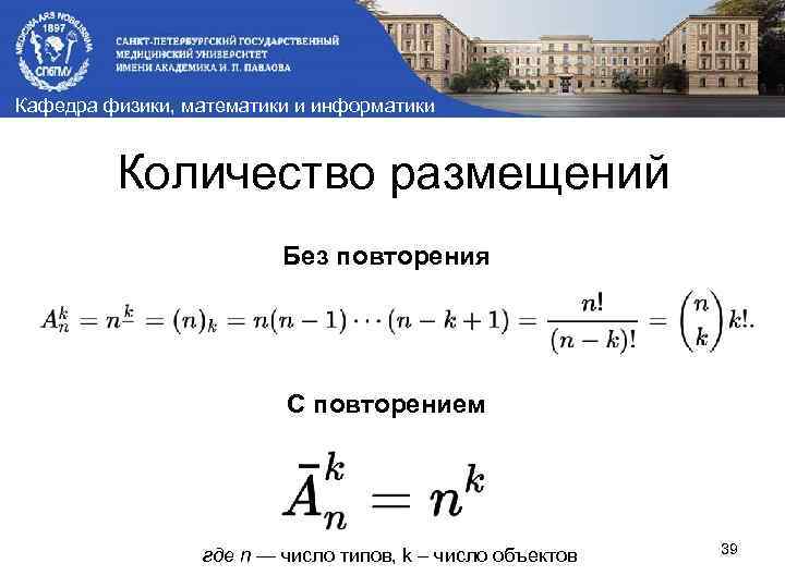Кафедра физики, математики и информатики Количество размещений Без повторения С повторением где n —